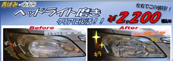 ヘッドライト磨き ビフォーアフター